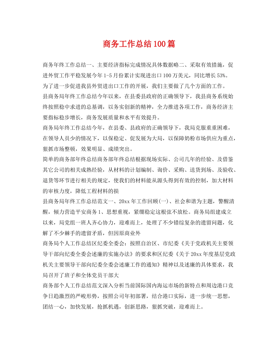 商务工作总结100篇 _第1页