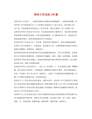 商务工作总结100篇 
