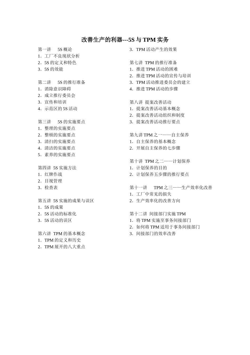 改善生产的利器-5S与TPM实务_第1页
