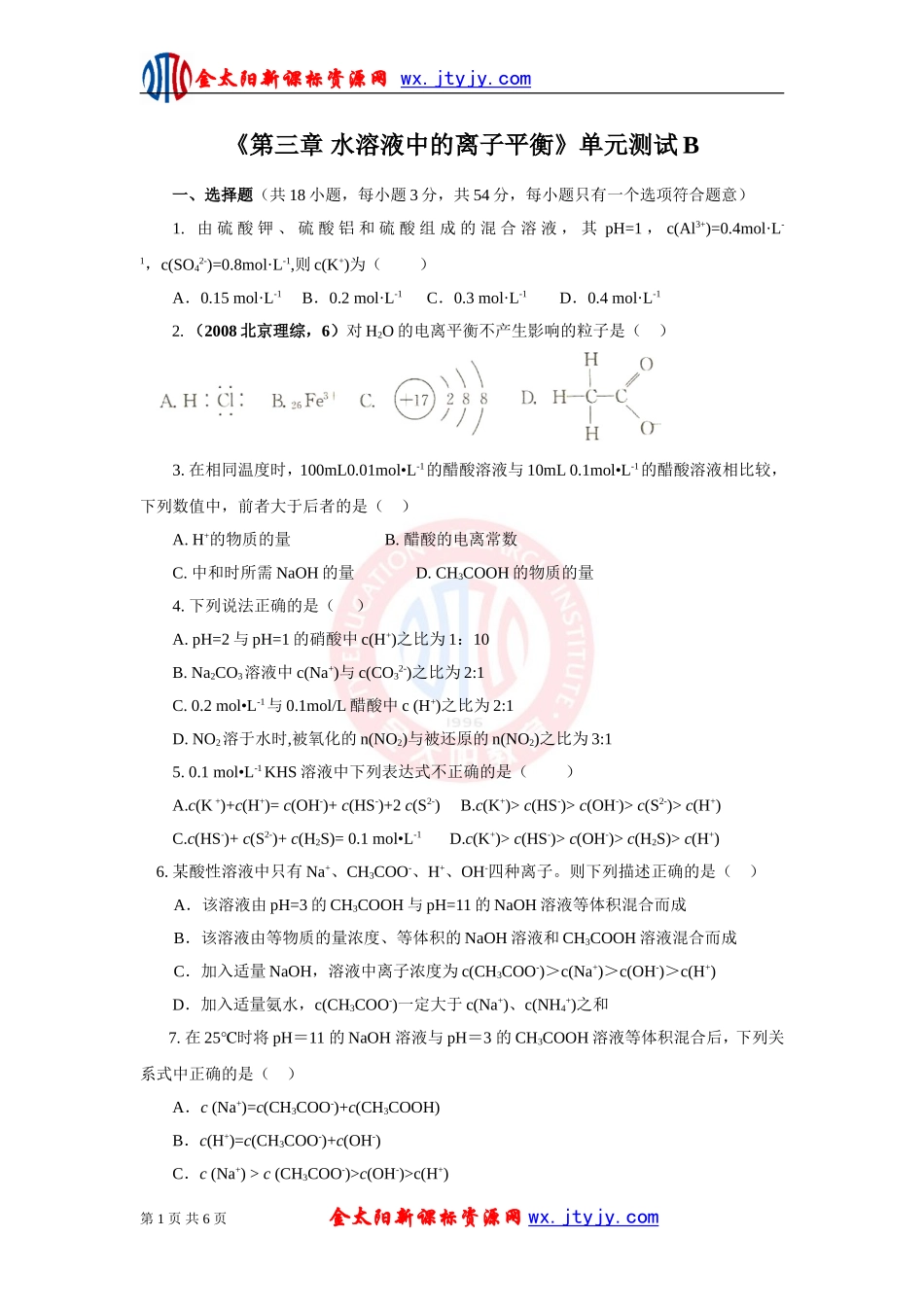 《第三章水溶液中的离子平衡》单元测试B_第1页