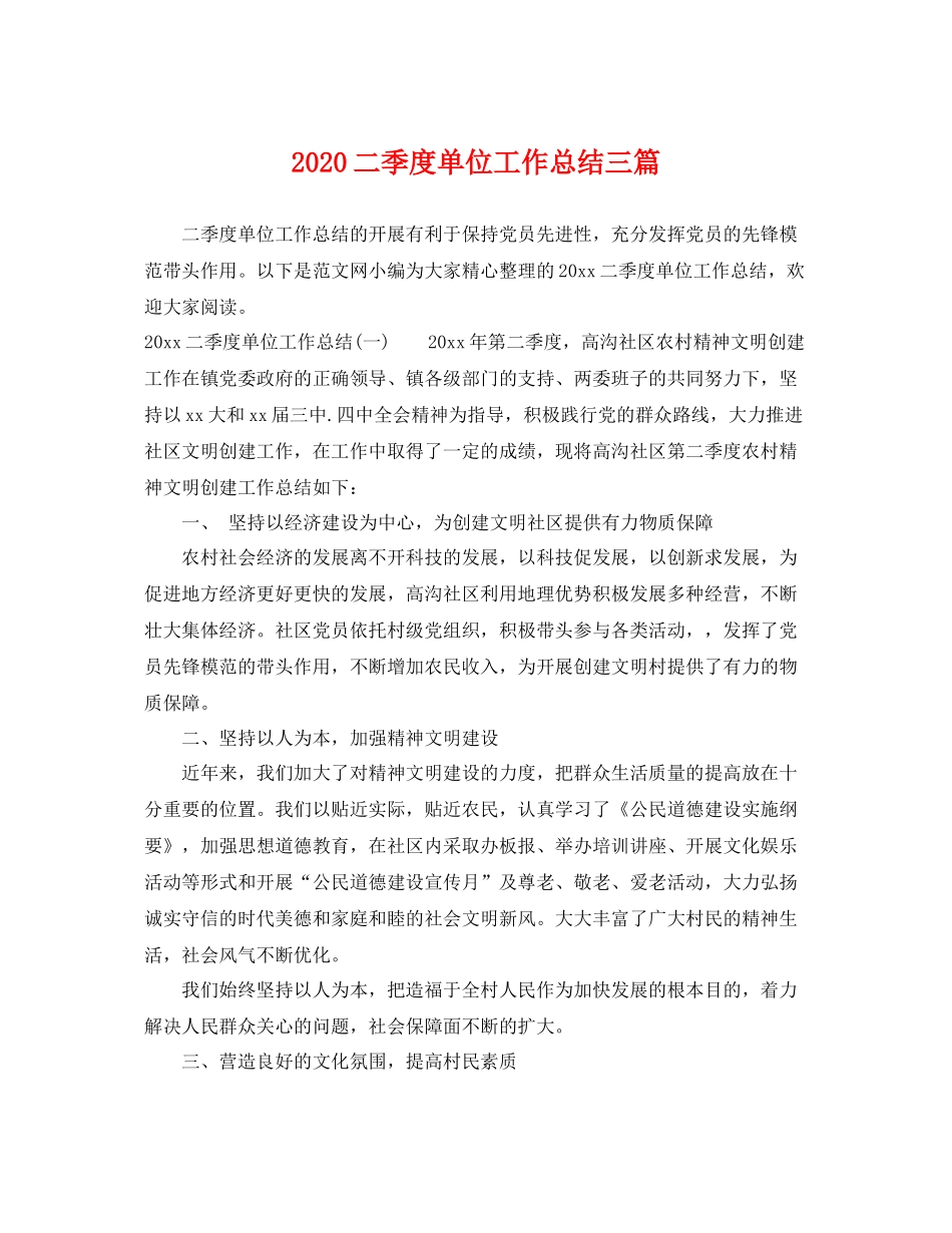 二季度单位工作总结三篇 _第1页