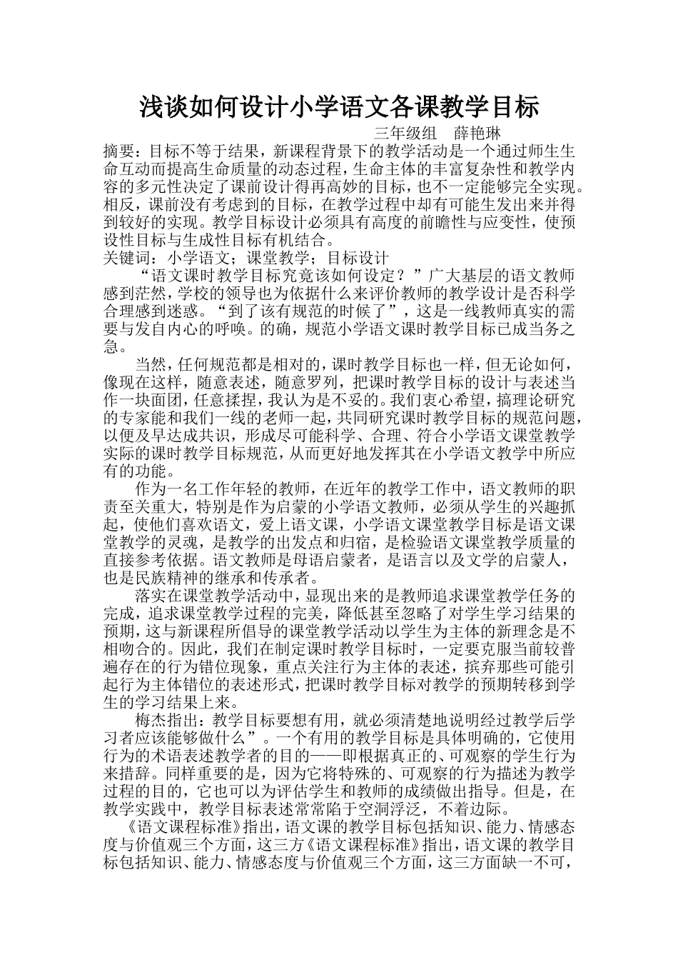 浅谈如何设计小学语文各课教学目标_第1页