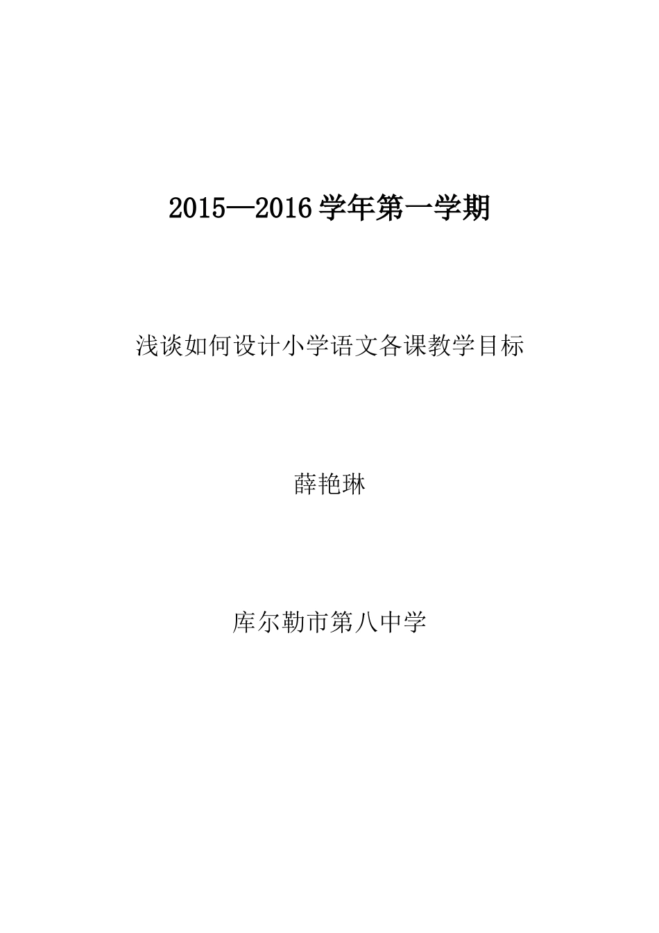 浅谈如何设计小学语文各课教学目标_第3页