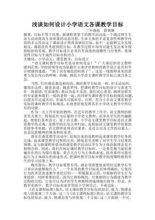 浅谈如何设计小学语文各课教学目标