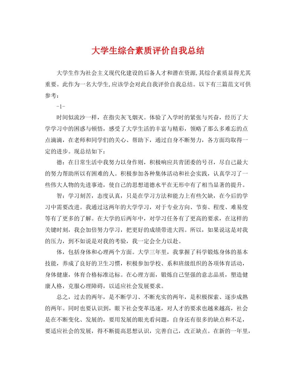 大学生综合素质评价自我总结 _第1页