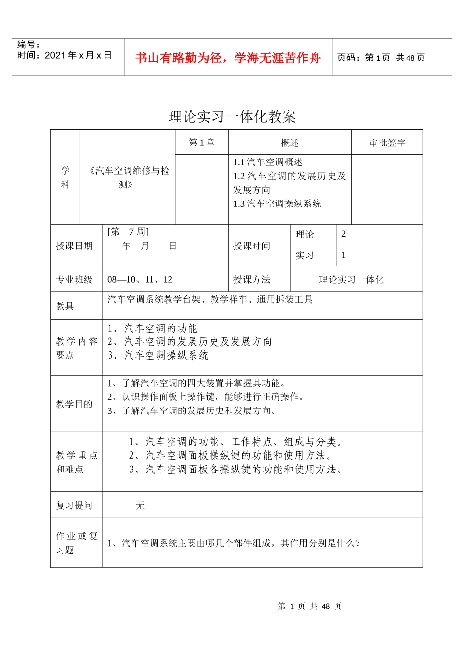 001《汽车空调技术》教案001_第1页