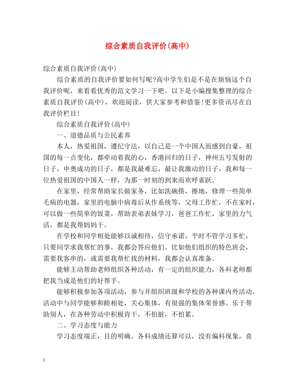 综合素质自我评价(高中) _第1页