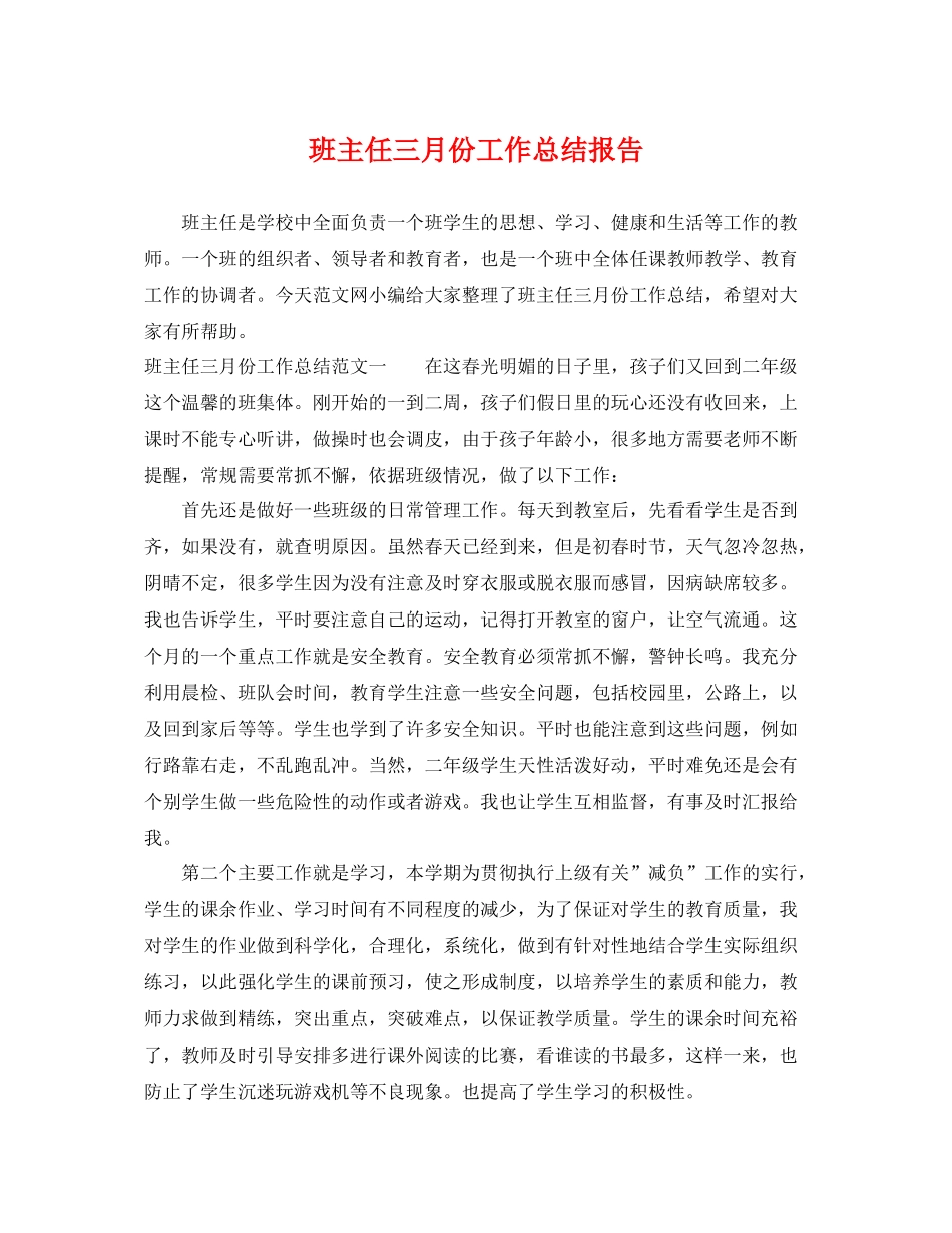 班主任三月份工作总结报告 _第1页