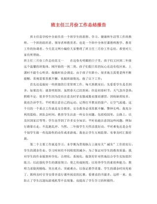 班主任三月份工作总结报告 