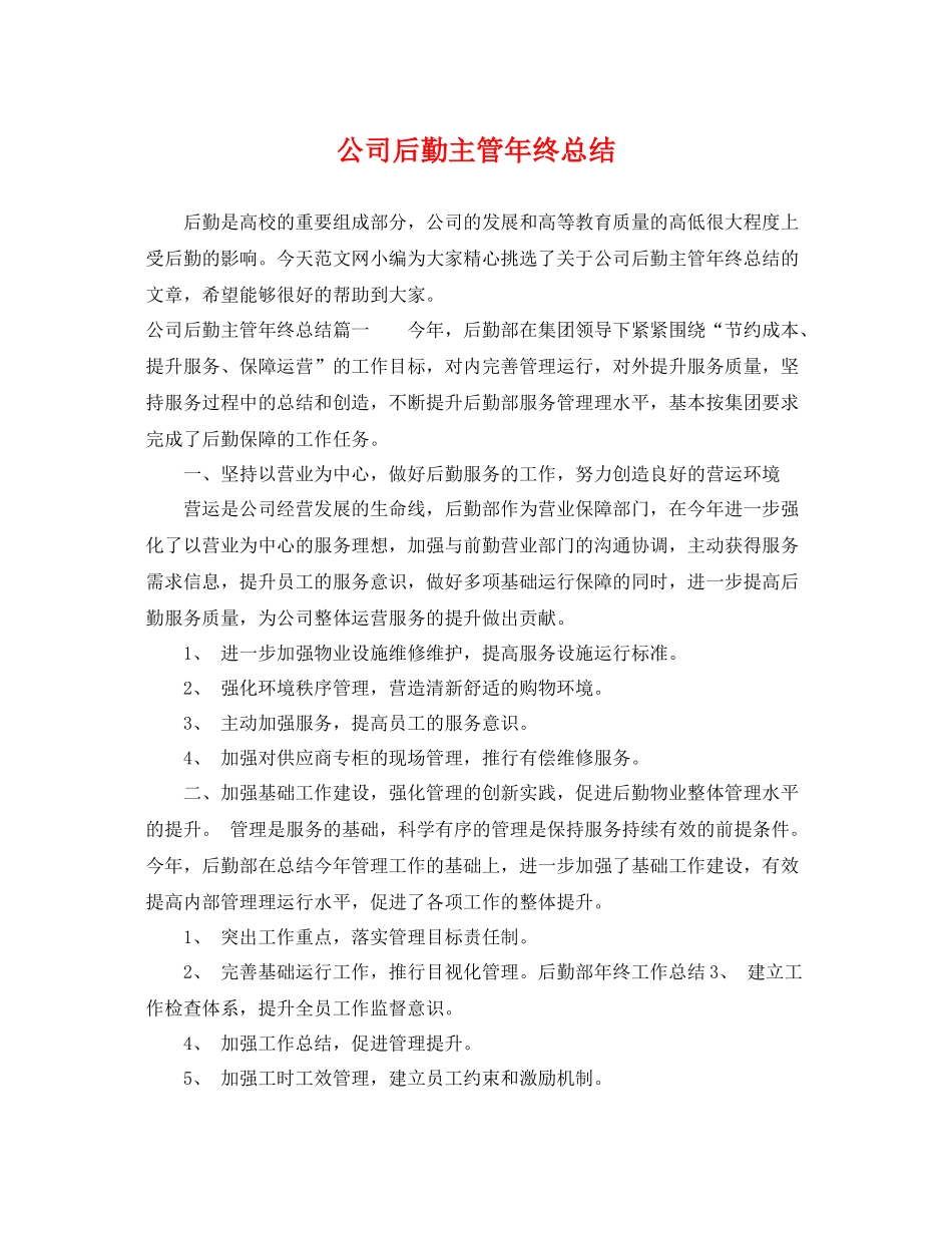 公司后勤主管年终总结 _第1页