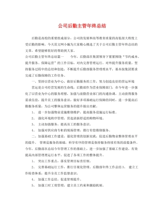 公司后勤主管年终总结 