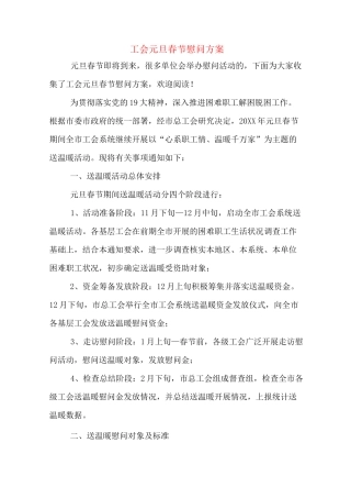 工会元旦春节慰问方案