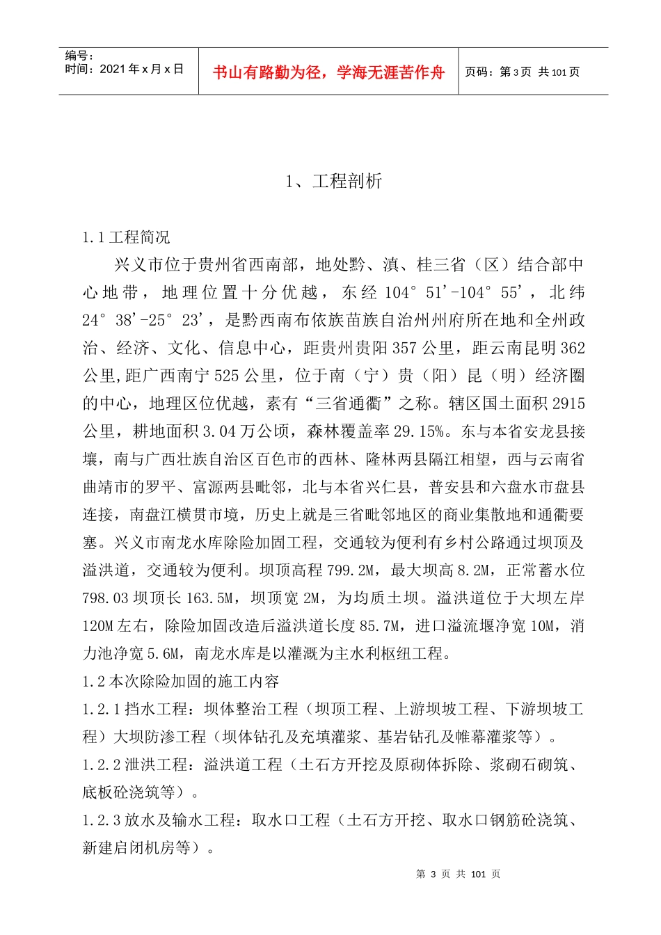 兴义市南龙水库除险加固工程技术标_第3页