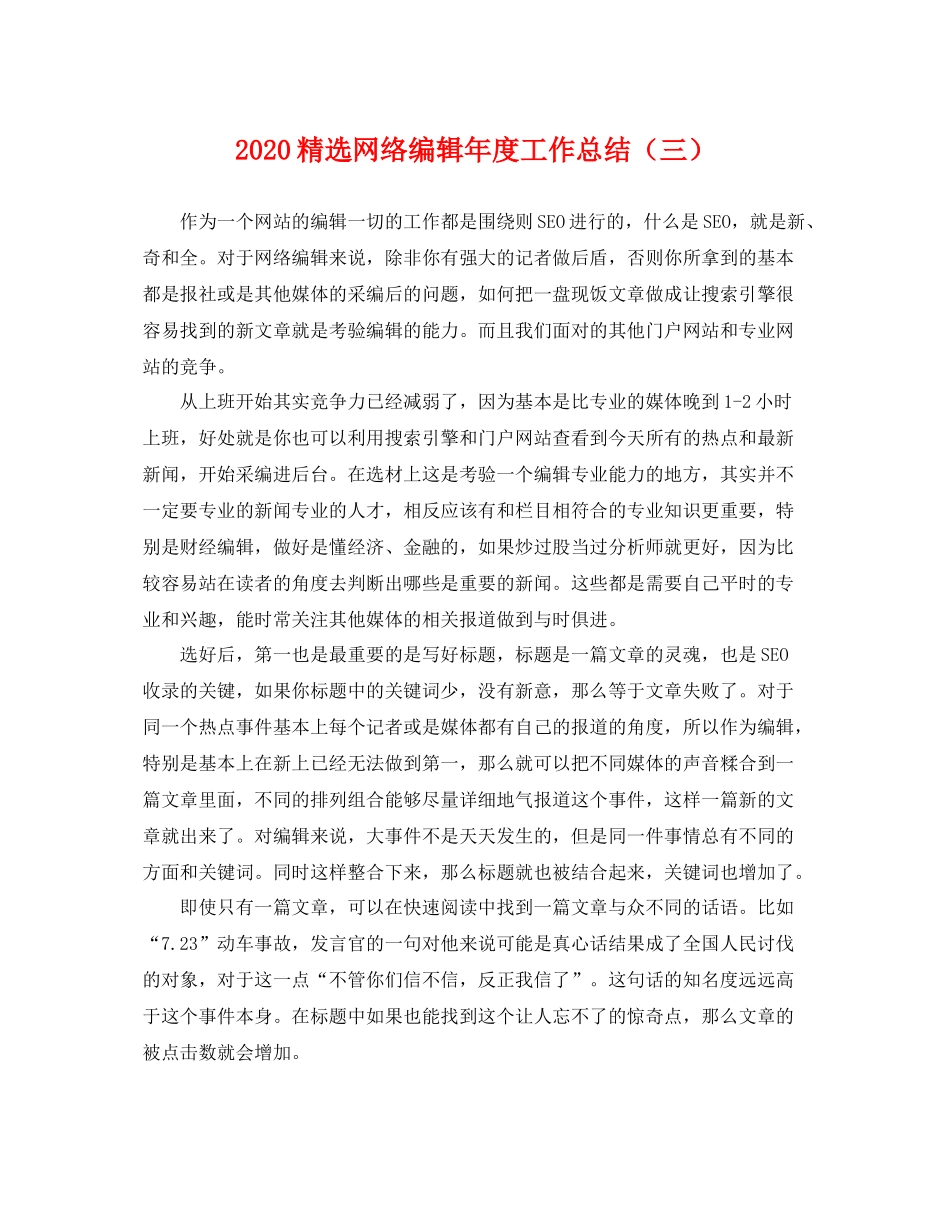 精选网络编辑年度工作总结（三） _第1页