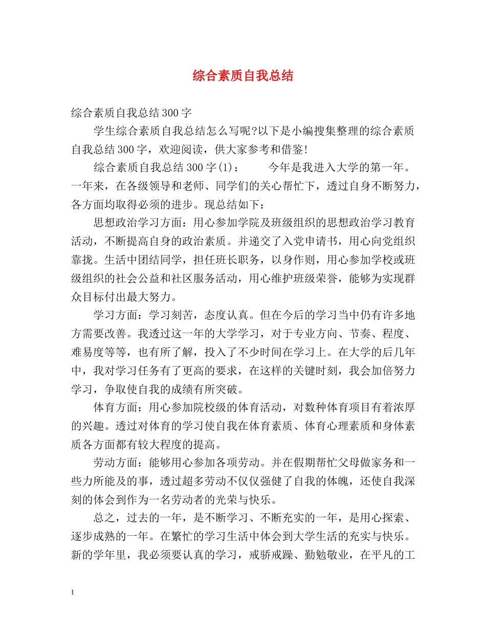 综合素质自我总结2 _第1页