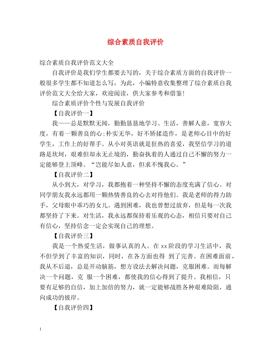 综合素质自我评价 _第1页