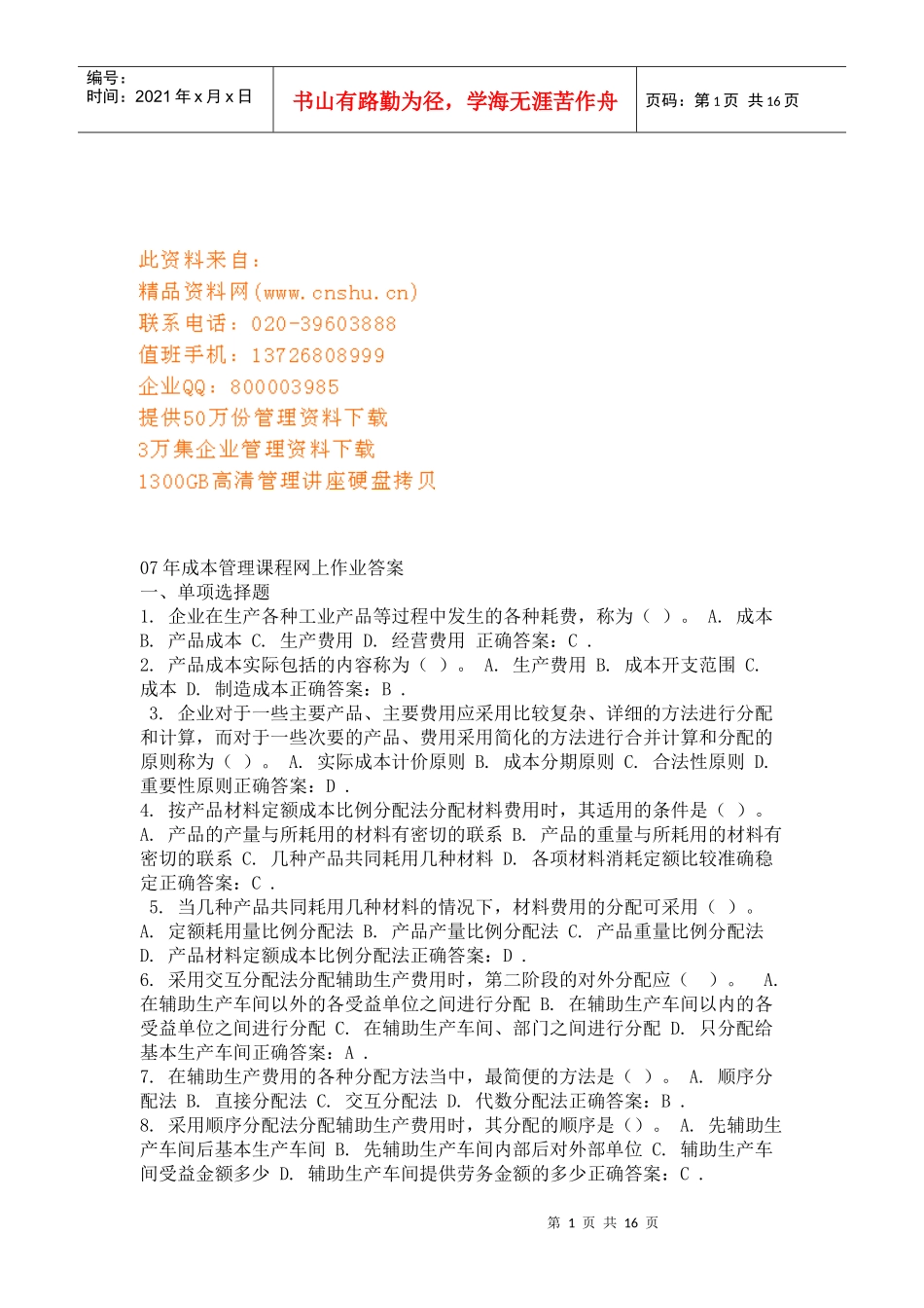 成本管理课程网上作业试题_第1页