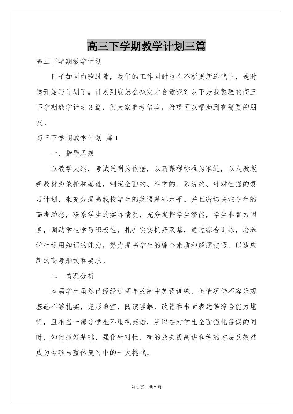 高三下学期教学参考计划三篇_第1页