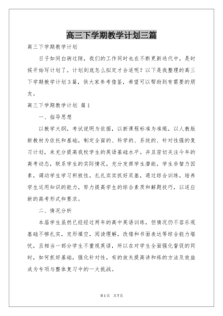 高三下学期教学参考计划三篇