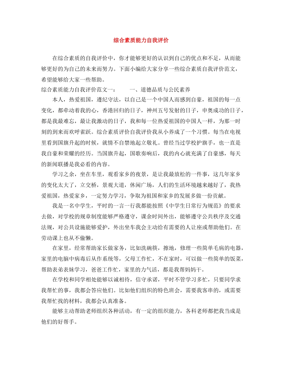综合素质能力自我评价 _第1页