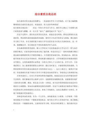 综合素质自我总结 