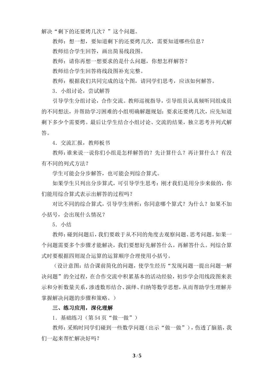 《解决问题（例4）》参考教案_第3页