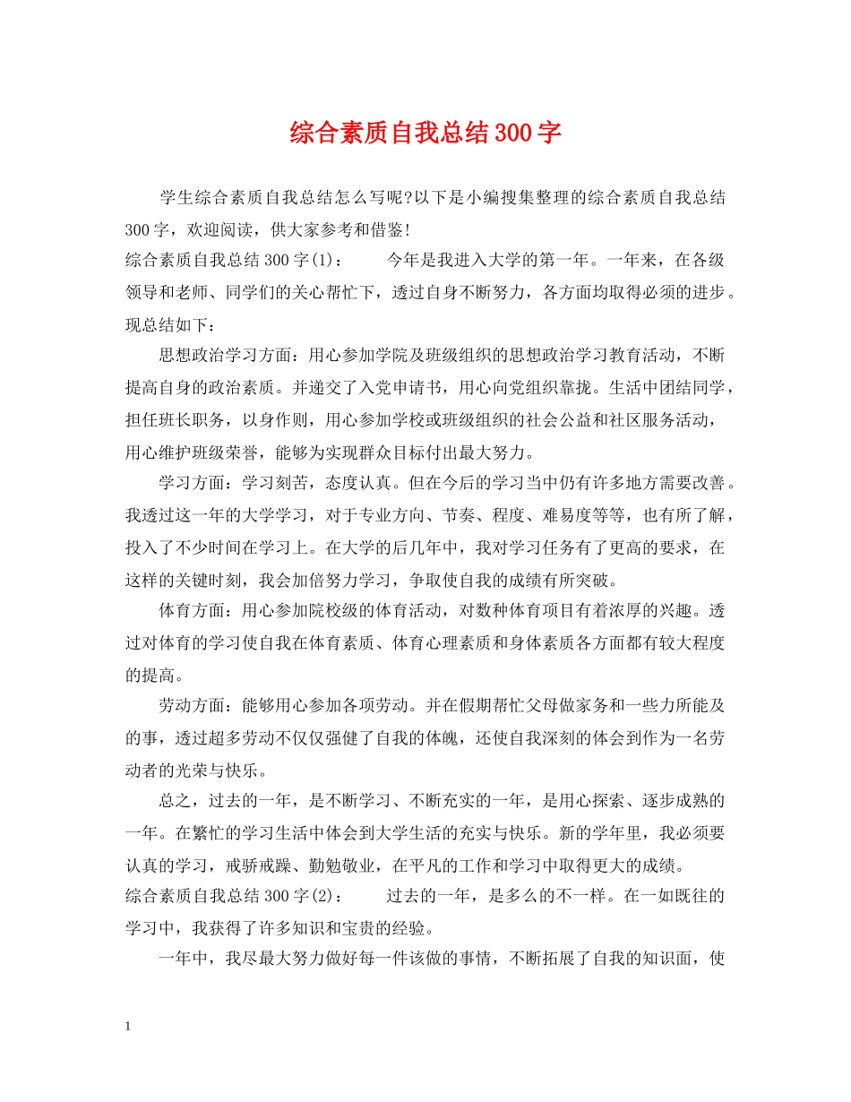 综合素质自我总结300字 _第1页