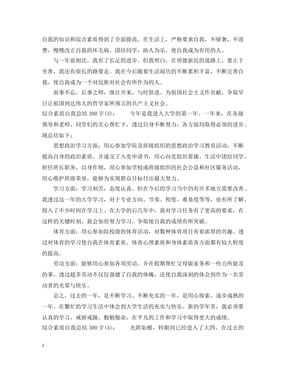 综合素质自我总结300字 _第2页