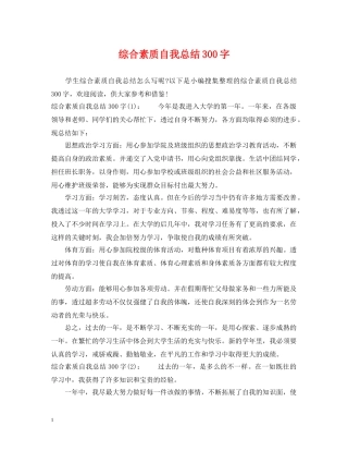 综合素质自我总结300字 