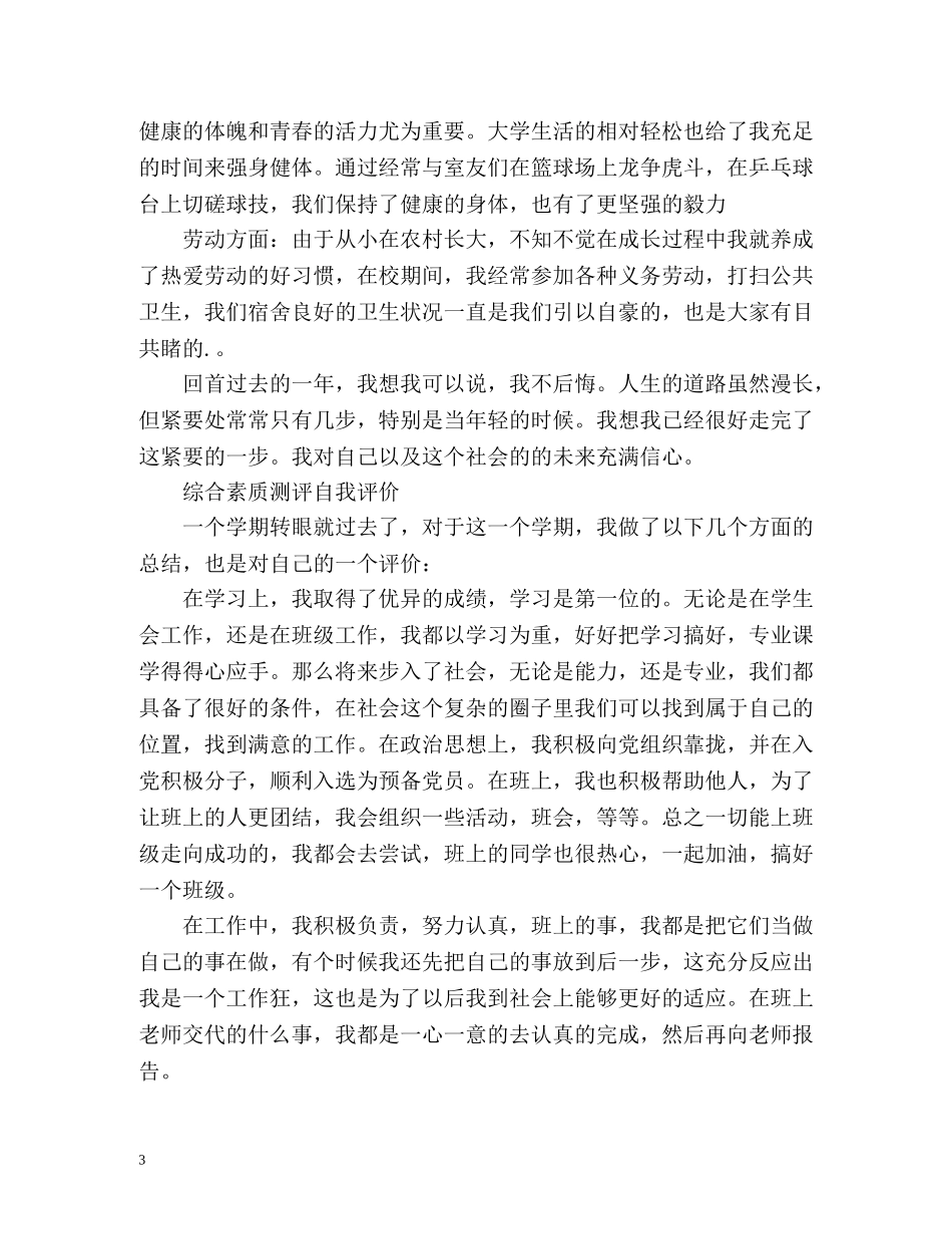 综合素质测评自我评价 _第3页