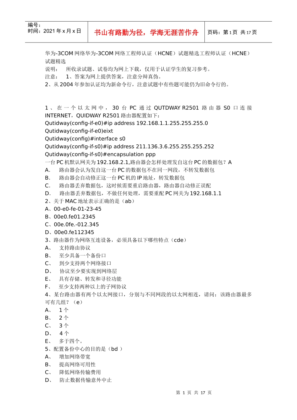 网络工程师认证(HCNE)试题精选_第1页