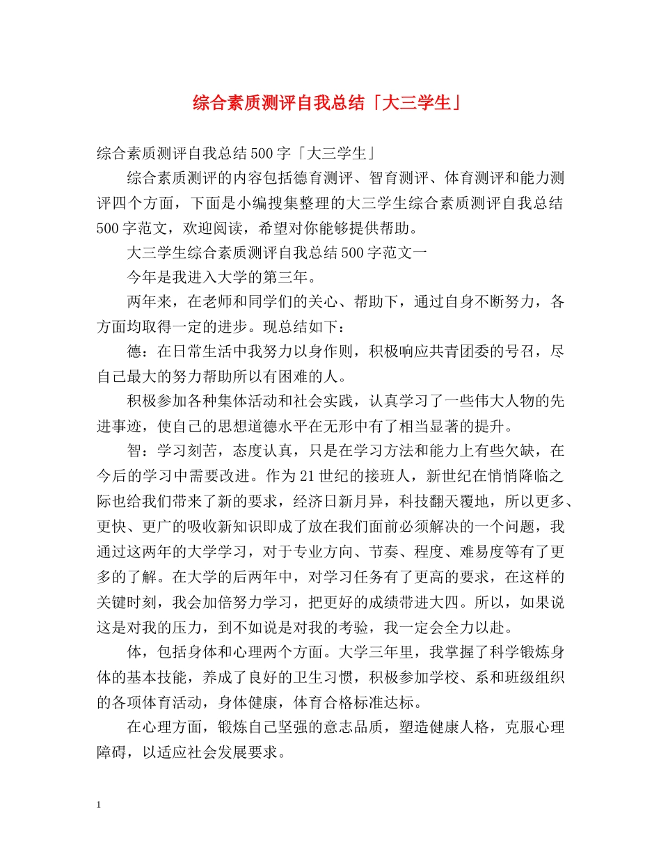 综合素质测评自我总结「大三学生」 _第1页