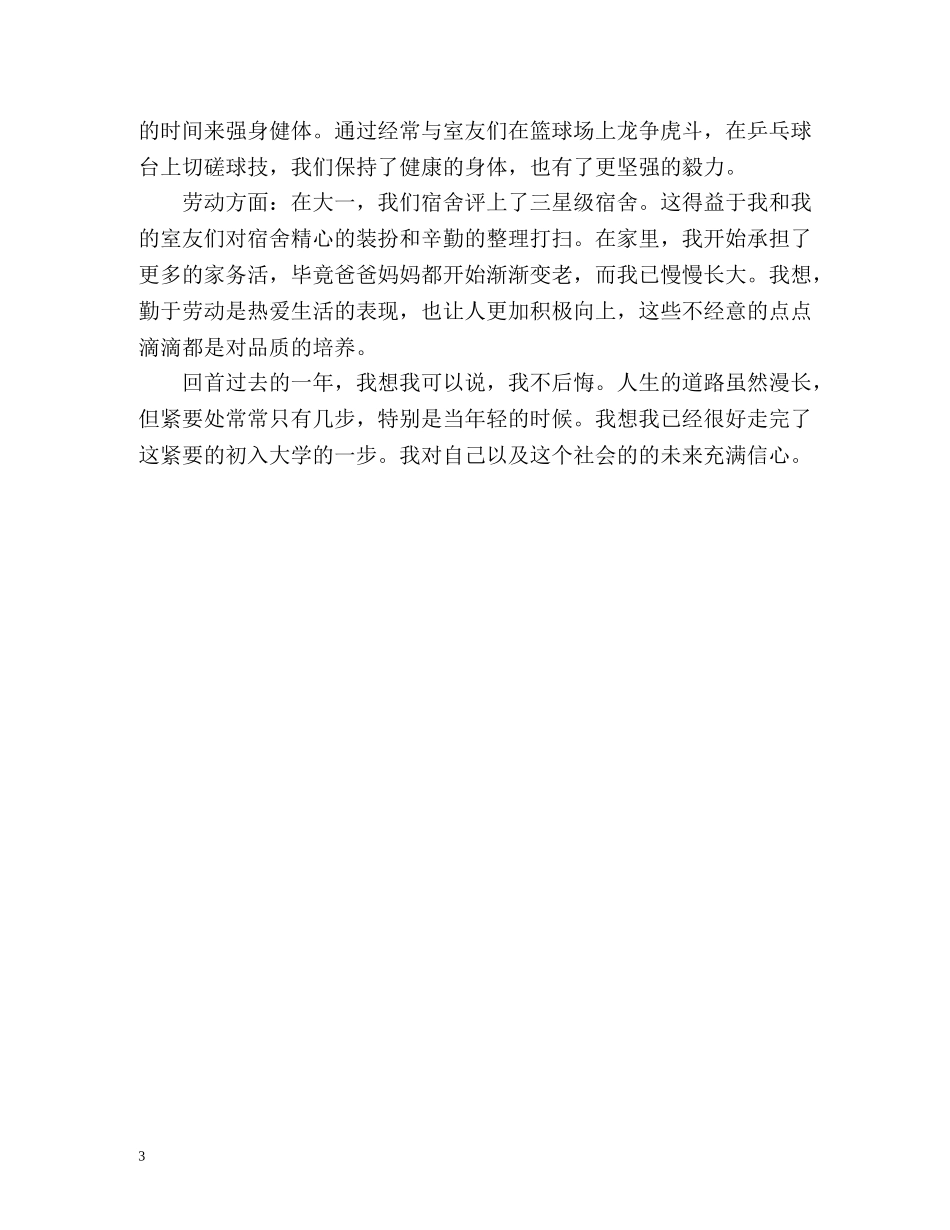 综合素质测评自我总结「大三学生」 _第3页