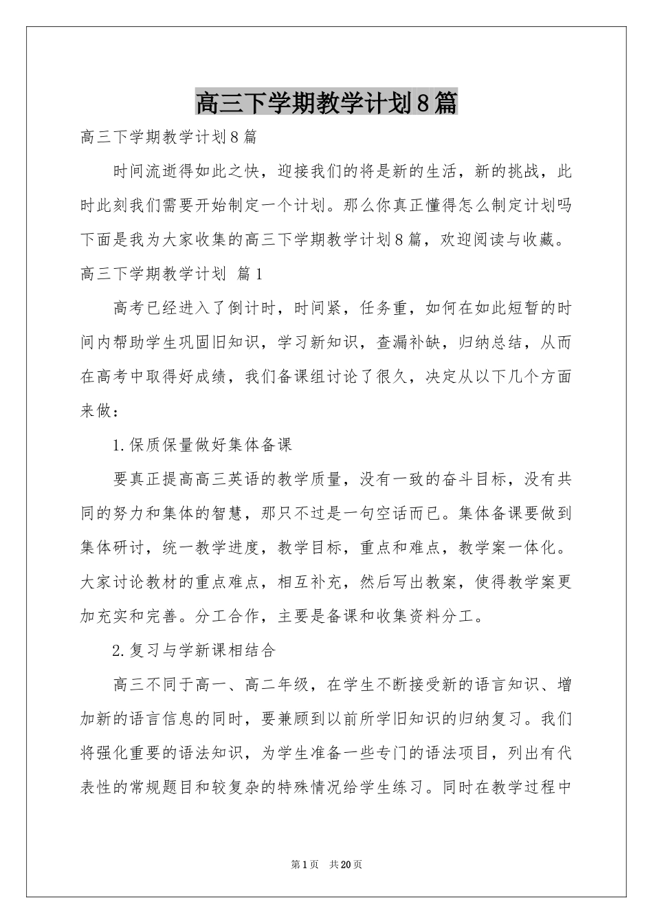 高三下学期教学参考计划8篇_第1页