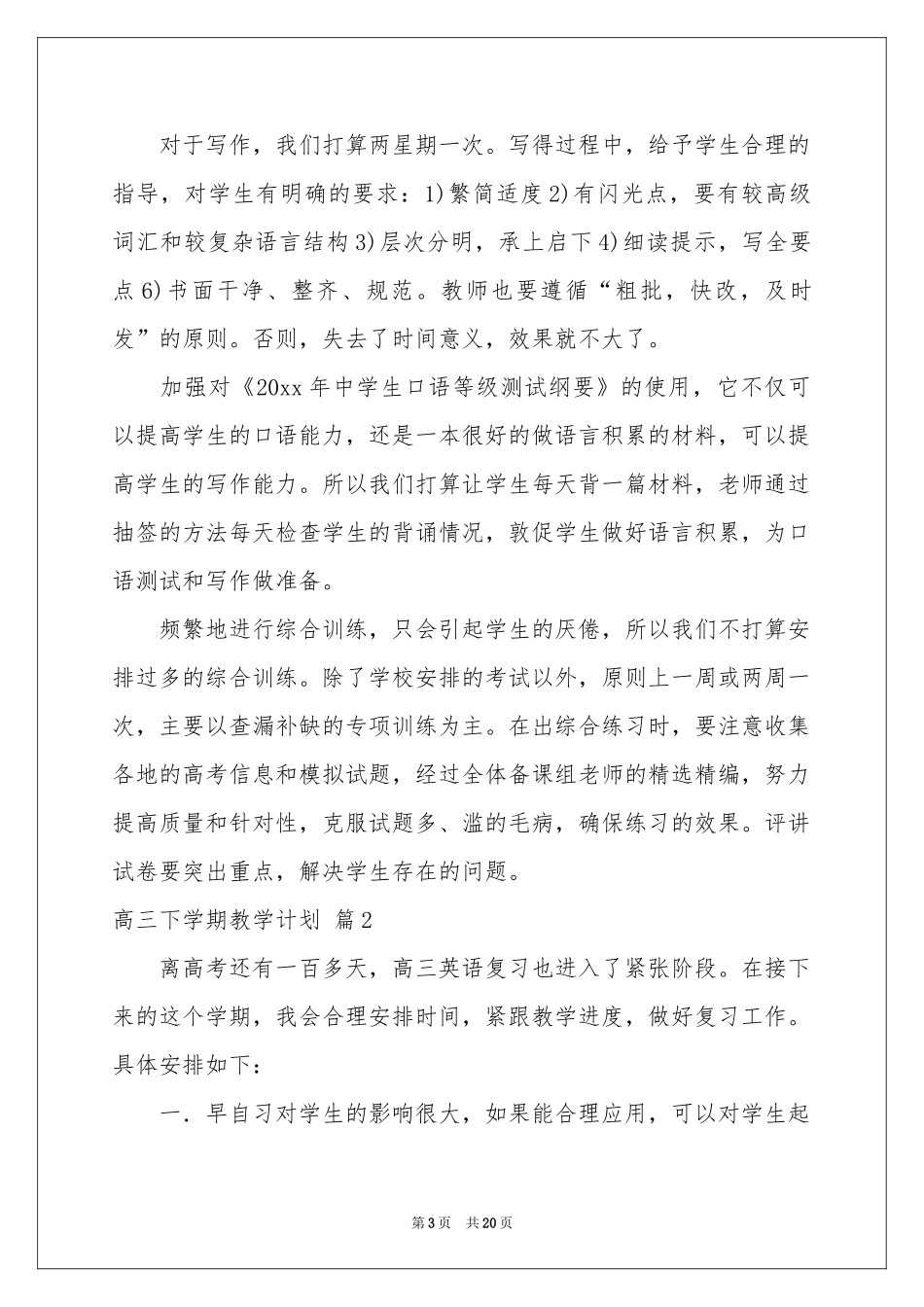 高三下学期教学参考计划8篇_第3页