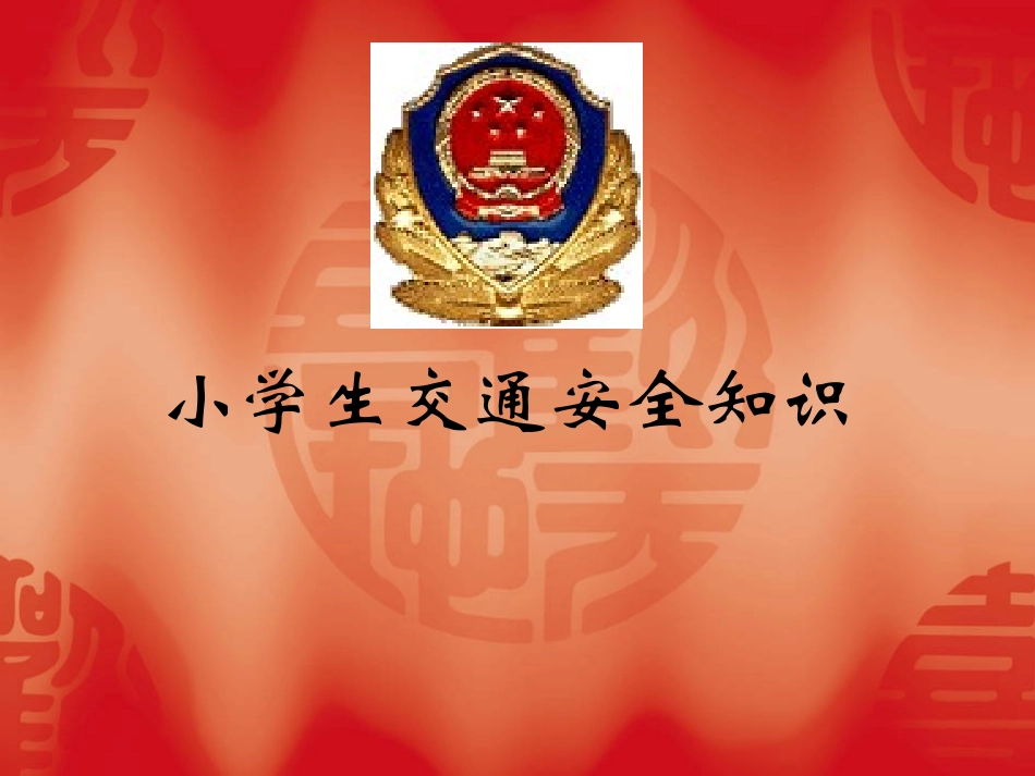 2013交通安全_第1页