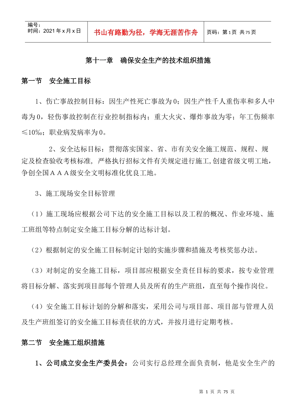 安全生产的技术组织措施概述_第1页