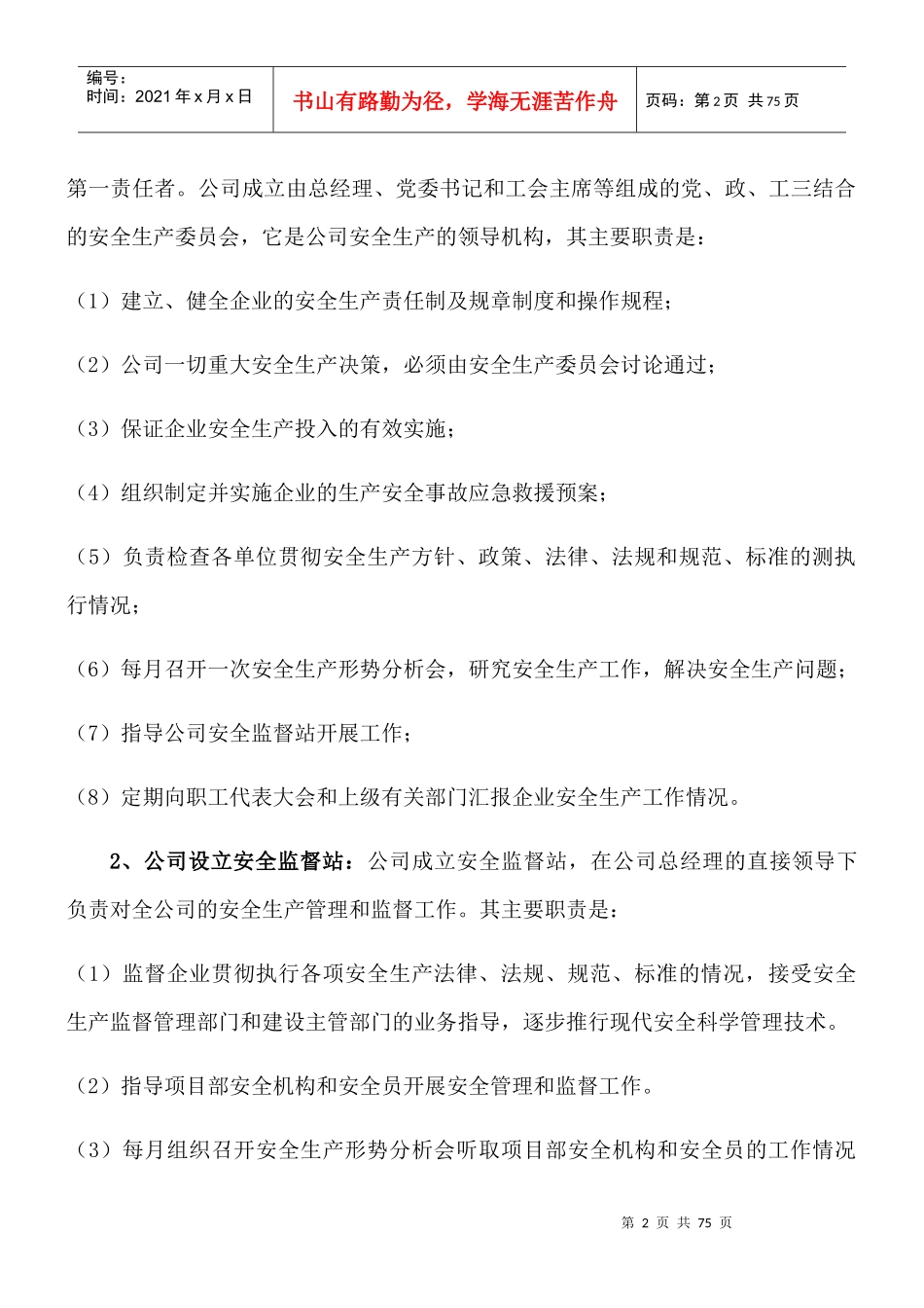 安全生产的技术组织措施概述_第2页