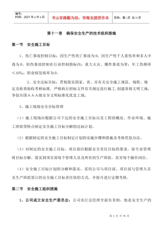 安全生产的技术组织措施概述