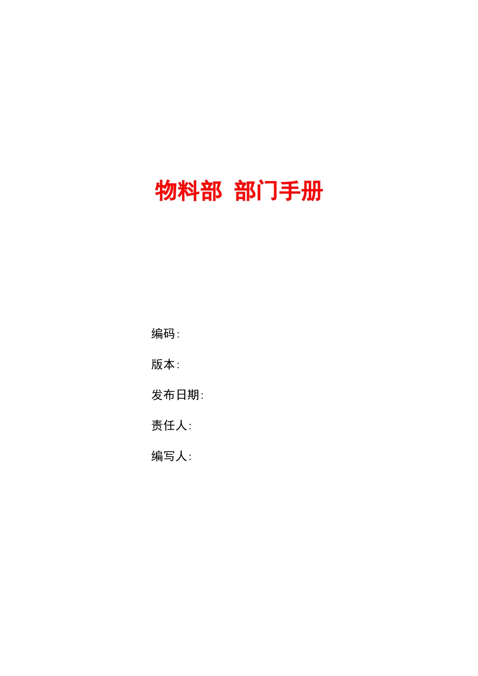 物料部 部门手册_第1页