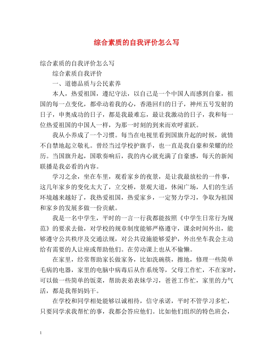 综合素质的自我评价怎么写 _第1页