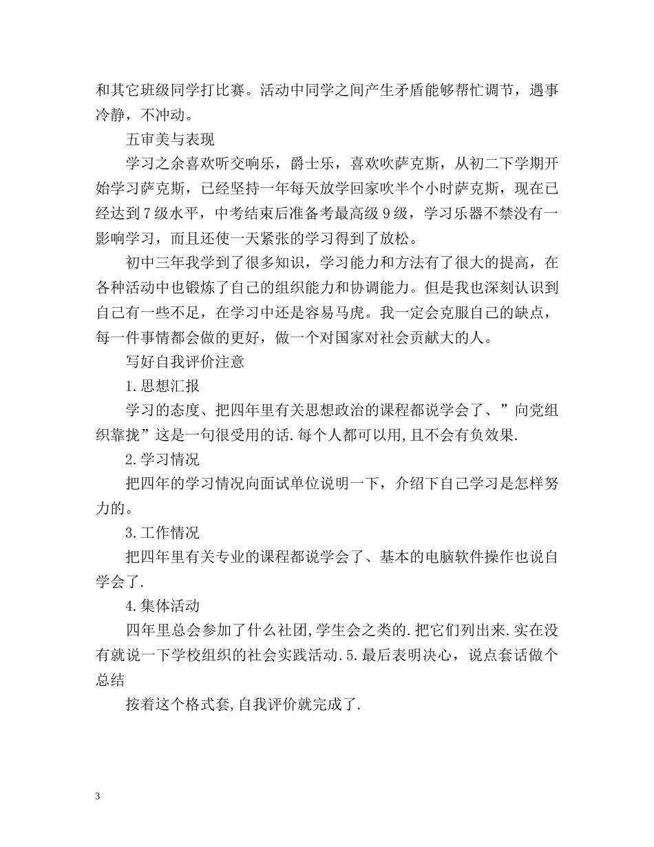 综合素质的自我评价怎么写 _第3页
