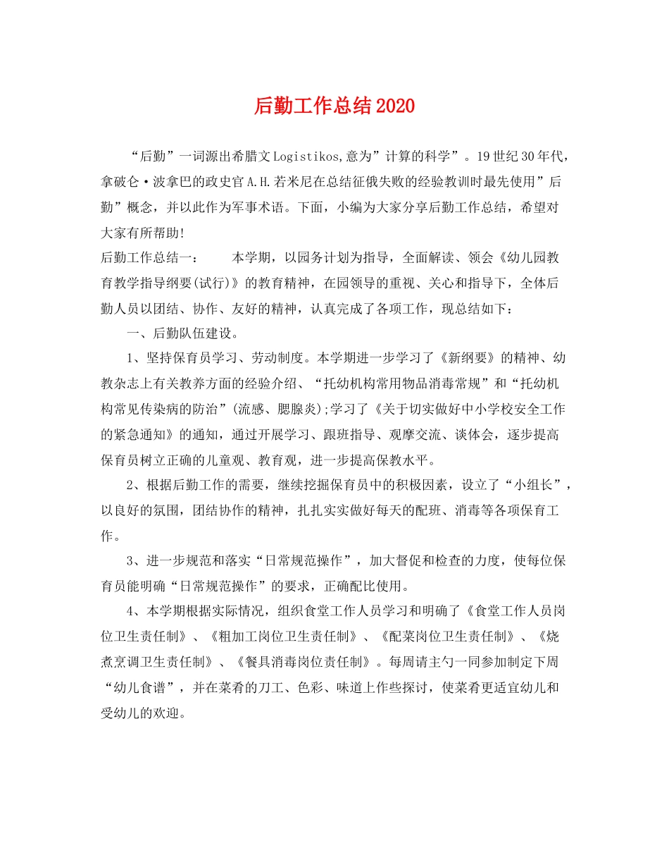 后勤工作总结2020 _第1页