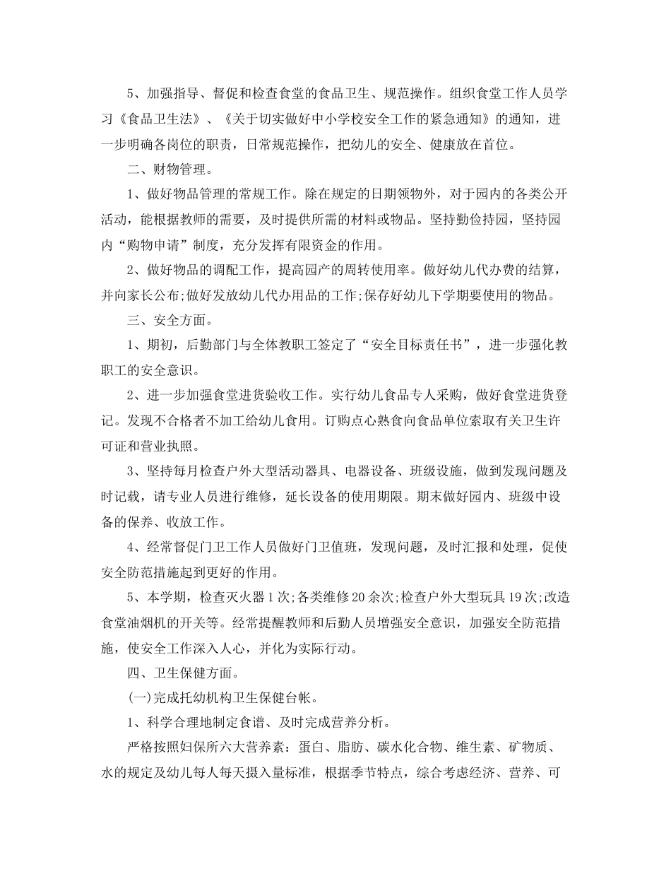 后勤工作总结2020 _第2页