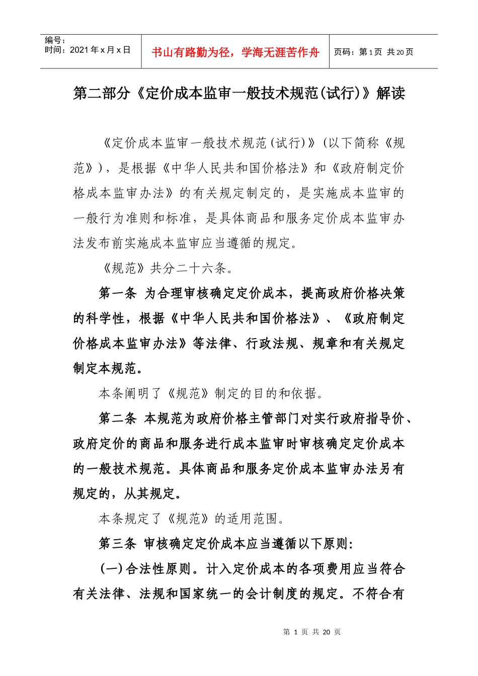 《定价成本监审一般技术规范(试行)》解读doc-吉林省成_第1页