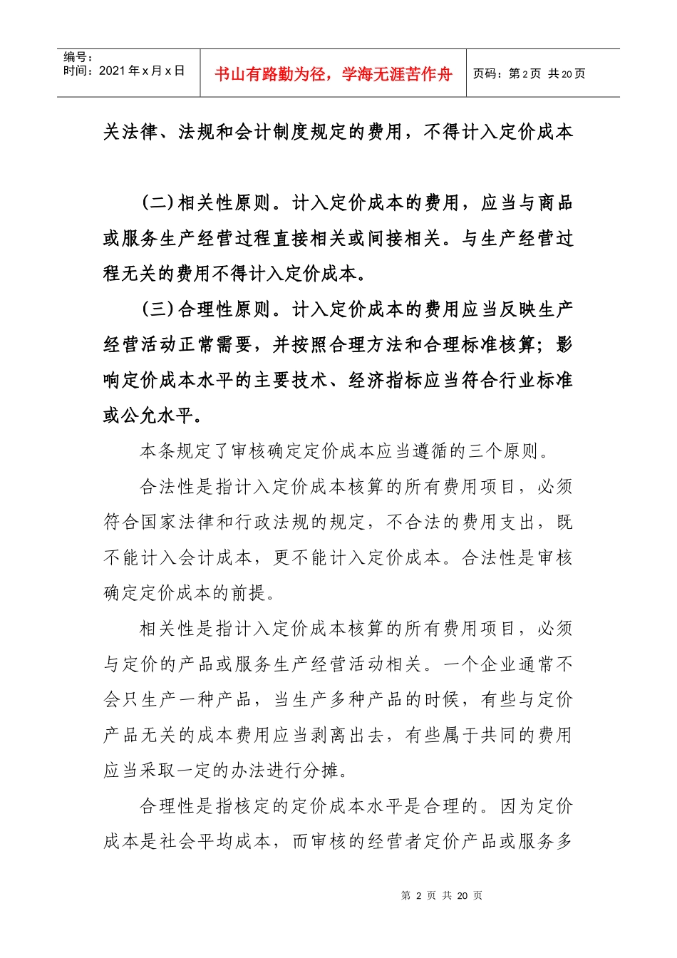 《定价成本监审一般技术规范(试行)》解读doc-吉林省成_第2页