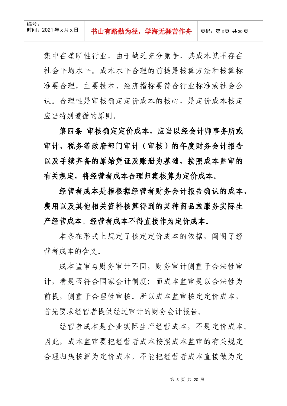 《定价成本监审一般技术规范(试行)》解读doc-吉林省成_第3页
