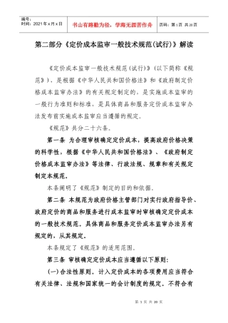 《定价成本监审一般技术规范(试行)》解读doc-吉林省成