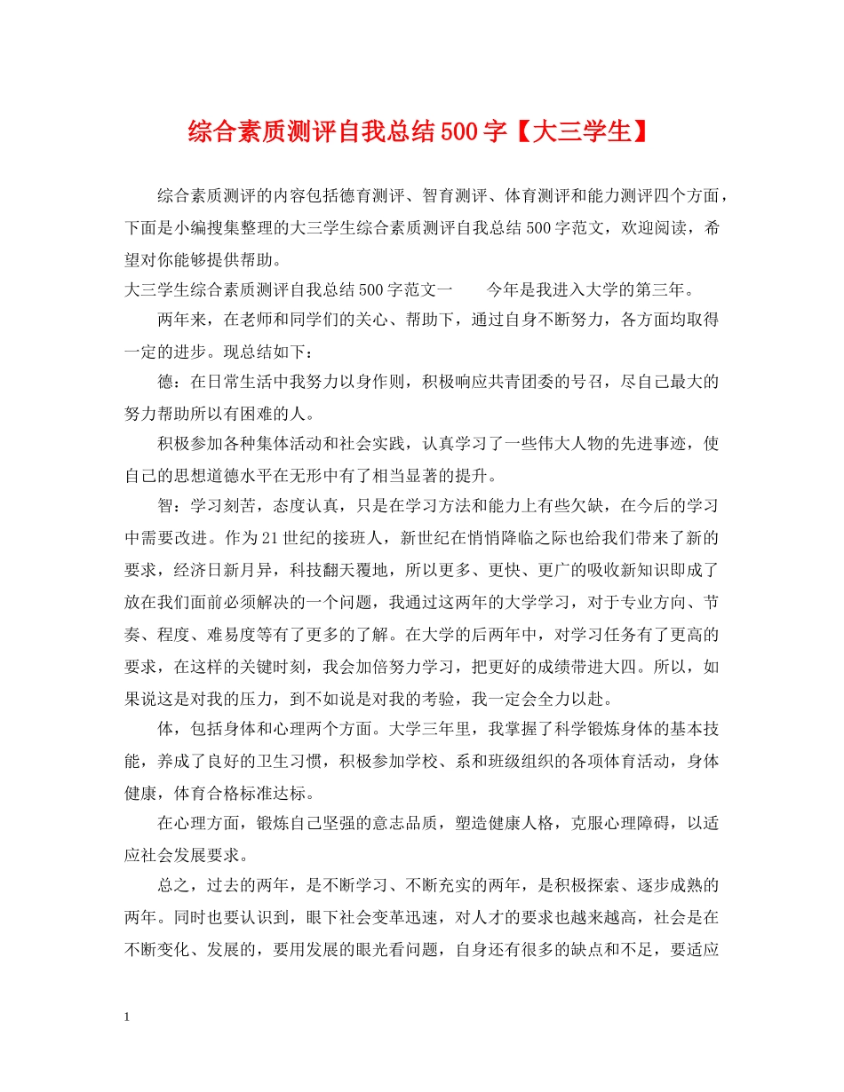 综合素质测评自我总结500字【大三学生】 _第1页