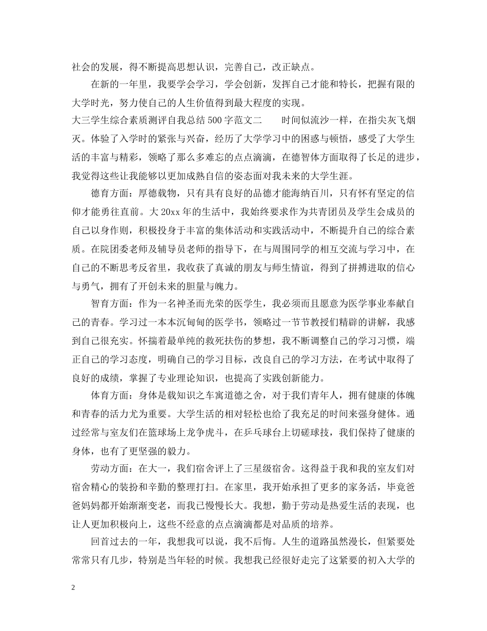 综合素质测评自我总结500字【大三学生】 _第2页